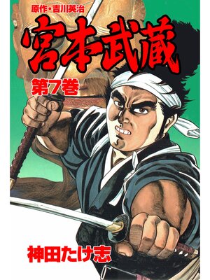 cover image of 宮本武蔵7